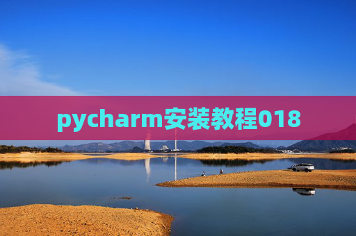 pycharm安装教程018